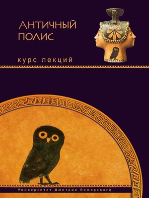 cover image of Античный полис. Курс лекций